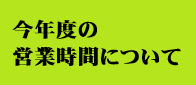 今年の営業時間